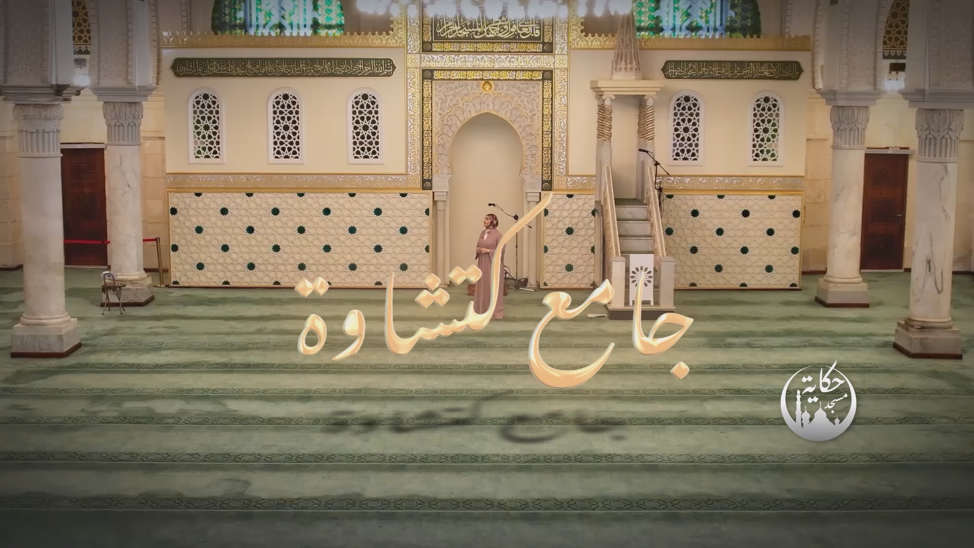 Mosque Kitchwa.png